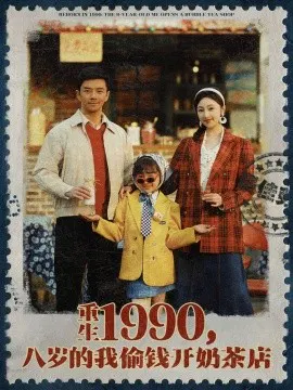 【短剧】重生1990，八岁的我偷钱开奶茶店