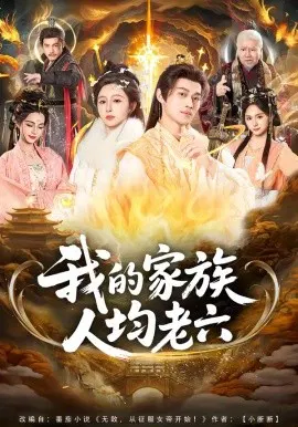 【短剧】我的家族人均老六