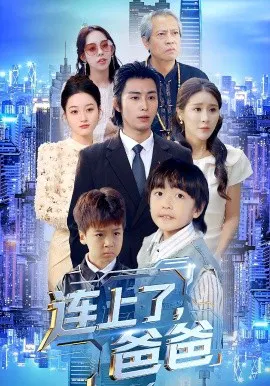 【短剧】连上了，爸爸