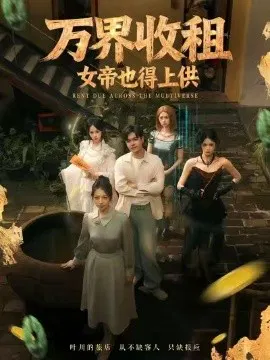 【短剧】万界收租，女帝也得上供
