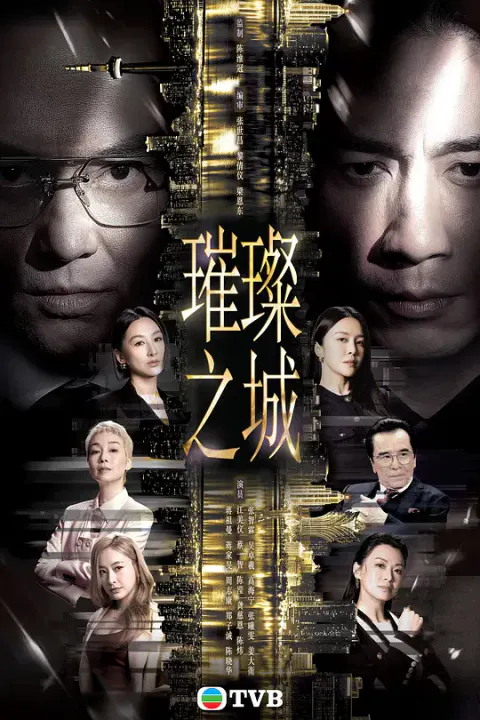 【香港剧】璀璨之城粤语