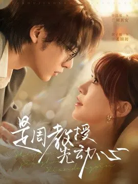 【短剧】是周教授先动心