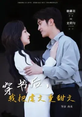 【短剧】穿书后，我把虐文变甜文