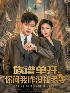 【短剧】族谱单开，你问我咋没找老婆